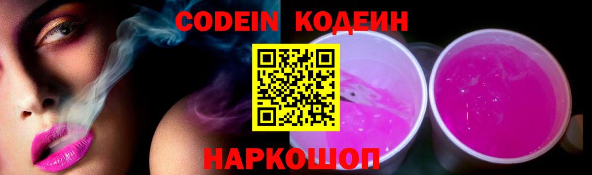 Кодеин Purple Drank Ртищево